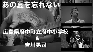 あの夏を忘れない / 広島県府中市町立府中小学校 \u0026 吉川晃司　covered by CBA