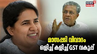 മുഖ്യമന്ത്രിയുടെ മകളുടെ മാസപ്പടി വിവാദം ;ഒളിച്ച് കളിച്ച് GST വകുപ്പ്|Veena Vijayan |Pinarayi Vijayan