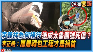 【94要客訴】李義祥為何橫行造成太魯閣號死傷？李正皓：層層轉包文化才是禍首