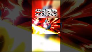 【スマブラSP】スマブラは愉快なパーティーゲーム　#スマブラsp