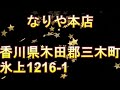 讃岐うどん巡り㉚　なりや本店編　インフィニティチャンネル　さぬきうどん　パッソル　ｚ１　ｚ２