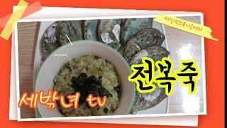 [세밖녀tv] 전복죽 맛있게 끊이는법~ 세상밖으로나온 여자 영양죽