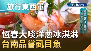 北門玩樂串燒攻略! 台南品嘗虱目魚腱 國境之南恆春大啖洋蔥冰淇淋｜邱子玲 張懷慈 主持｜【旅行東西軍】20191005｜三立iNEWS