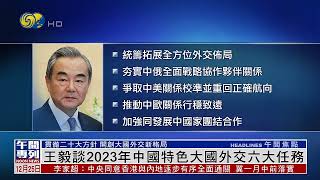 【貫徹二十大方針 開創大國外交新格局】王毅談2023年中國特色大國外交六大任務