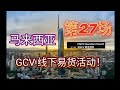 马来西亚第27场GCV线下易货活动！