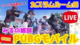 【PUBG MOBILE】700人ありがとう！カスタム祭！！TPP,FPP交互にやるよ！！【参加型LIVE!!】