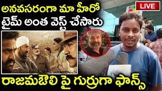 అనవసరంగా మా హీరో టైమ్ అంత వెస్ట్ చేసారు రాజమఔలి పై గుర్రుగా ఫాన్స్ | Ram Charan | NTR |