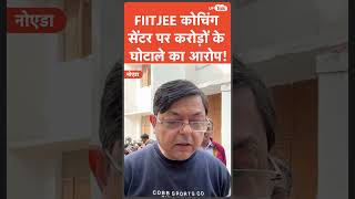 FIITJEE Coaching Scam: लाखों की फीस लेकर FIITJEE कोचिंग सेंटर पर ताला, ये क्या हो रहा है?