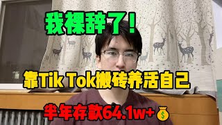 【亲测实战】裸辞做Tik Tok搬砖养活自己，目前存款64W+,方法有效，建议收藏#赚钱 #副业 #网赚 #兼职 #tiktok #chatgpt #賺錢