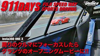 【まるでグランツーリスモ】911DAYS FSW走行会