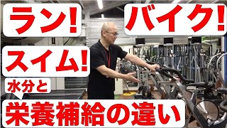 ラン! バイク!! スイム!!それぞれの栄養\u0026水分補給の仕方の違いについて