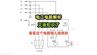 电工电路解析，又涨知识了，看看这个电路哪儿能用到热水器电路