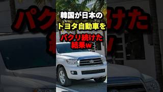 ㊗️200万回再生!!!韓国が日本のトヨタ自動車をパクリ続けた結果w #海外の反応