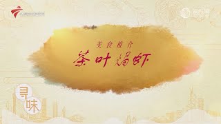 茶叶焗虾【我爱返寻味2024精华版】