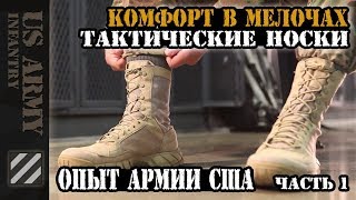 Комфорт в мелочах. Тактические носки которые я использую. Опыт Армии США. Часть 1.