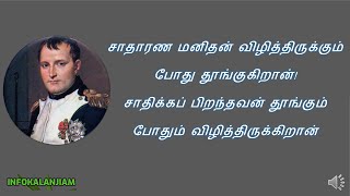 நெப்போலியன் சிந்தனை வரிகள் - 01 |  Napoleon Inspirational Quotes in Tamil - 01