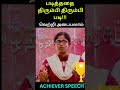 tnpsc achiever speech tnpsc governmentexams group4 motivation governmentjobs shortsfeed shorts_