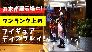 【お家が展示場に！】ワンランク上のフィギュアディスプレイ方法！回る！光る！「STAGE360」を買ってみた！