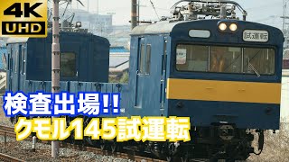 【4K/唯一の配給電車!!】クモル145本線試運転 試6751M 長岡京通過