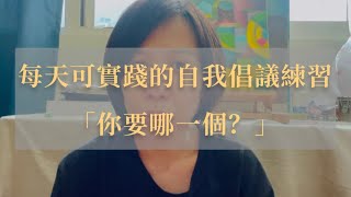 EP56 訓練心智障礙者自我倡議 從每天的小事選擇開始吧！