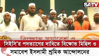 সিইসি’র পদত্যাগের দাবিতে বিক্ষো-ভ মিছিল ও সমাবেশ ইসলামী শ্রমিক আন্দোলনের | SATV NEWS