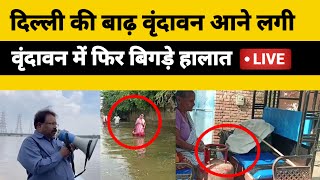 Vrindavan में Delhi की बाढ़ से फिर बिगड़े हालात, इस बार यमुना का पानी दोगुना होगा। Vrindavan Flood