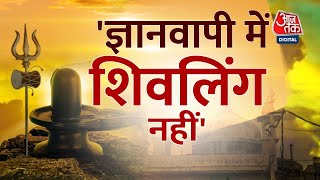 'ज्ञानवापी में शिवलिंग होने की बात अफवाह', Gyanvapi पर सुनवाई के LIVE Updates | Gyanvapi | Aaj Tak