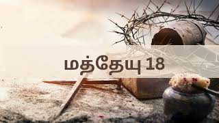 மத்தேயு 18 - புதிய ஏற்பாடு