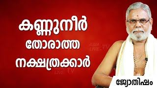 കണ്ണുനീർ തോരാത്ത നക്ഷത്രക്കാർ   Jyothisham   Astrology