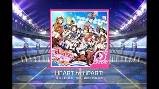 Love Live! School Idol Festival 【スクフェス】HEART to HEART MASTER (fraud) Full Combo (判定強化あり)