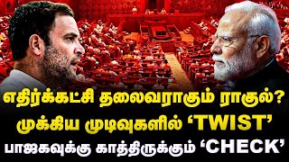 Rahul Vs Modi| எதிர்கட்சி தலைவராகும் ராகுல்| முக்கிய முடிவுகளில் TWIST| BJPக்கு காத்திருக்கும் CHECK