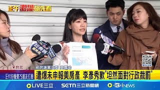 遭爆未申報美房產 李彥秀歉\