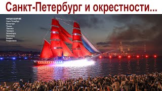 Санкт Петербург и окрестности - красота России