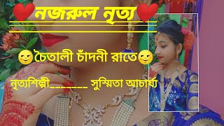 নজরুল নৃত্য|Nazrul Nritya| Coitali Chandni Raate|dance cover| নৃত্যশিল্পী সুস্মিতা আচার্য্য|