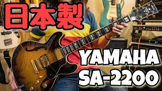 【Made in Japan】プロギタリストがYAMAHA SA2200を弾いてみた セミアコ メロウ＆ジャジーなサウンド・シャープなレスポンス