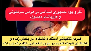 ضربه ناگهانی استاد دانشگاه  در پخش زنده و افشاگری شوکه کننده در مورد انفجاری عظیم که در راهه