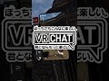 【vrcワールド開拓】vrでできる！モン●ン！ shorts