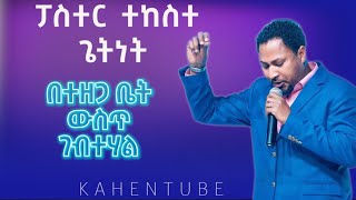 በተዘጋ ቤት ውስጥ ገብተሃል Betezega Bet Wust Gebtehal ተከስተ ጌትነት Tekeste Getnet