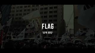 CHAEINK(채인케이)_FLAG_Offical Lyric Video