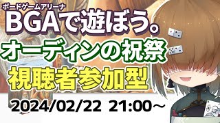 BGAで遊ぼう ～オーディンの祝祭 ～ 視聴者参加型レート戦(140点2/3位) 2024/02/22【 A Feast for Odin 】