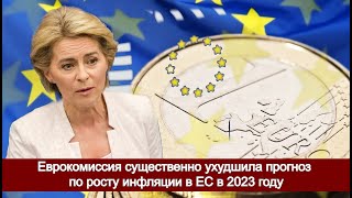 Еврокомиссия существенно ухудшила прогноз по росту инфляции в ЕС в 2023 году