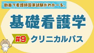 『基礎看護学 #9 』クリニカルパス  【看護学生向け看護師国家試験講座】