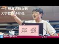 浙大大学郑强教授谈国产车 郑强教授 把演讲当音乐听