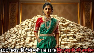 Girl Did This for 100 Crore Desi Money Heist 💥🤯⁉️⚠️ | South Movie Explained in Hindi