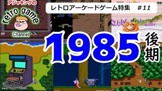 【レトロアーケードゲーム】1985年後期