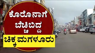 ಕೊರೊನಾಗೆ ಬೆಚ್ಚಿಬಿದ್ದ ಚಿಕ್ಕಮಗಳೂರು | Corona Positive in Chikkamagaluru| NewsFirst Kannada