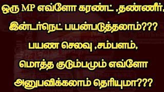 ஒரு எம் பி க்கும் அவர் குடும்பத்துக்கும் இவ்ளோ சலுகைகளா வாயை பிளக்க வைக்கும் வசதிகள்