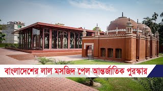 বাংলাদেশের লাল মসজিদ পেল আন্তর্জাতিক পুরস্কার |Lal mosque Bangladesh | Banglaviewtv