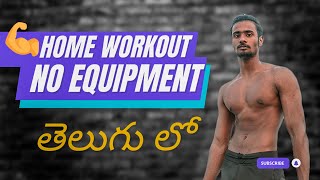 best Home workout | no equipment | body weight | Telugu