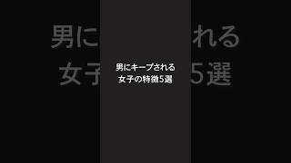 男にキープされる女子の特徴5選 #恋愛 #好きな人 #恋愛あるある #恋愛心理学